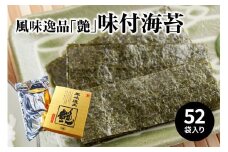 風味逸品　「艶」　味付海苔 のり 海苔 味付けのり 風味 艶 旨味 逸品 贈り物 タレ 魚貝類 海産物 塩麹 E18025