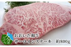 おおいた和牛　サーロインステーキ　約800g 牛肉 和牛 サーロイン ステーキ おおいた和牛 極上 霜降り 冷凍 特製ソース 大分市 A01108