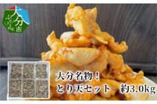 大分名物！とり天セット　約3.0kg 鶏肉 とり天 大分名物 セット かぼすポン酢 揚げるだけ 簡単調理 真空パック 大分県産 鶏むね肉 A03037