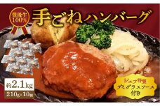 豊後牛100％手ごねハンバーグ約2.1kg 牛肉 豊後牛 手ごね ハンバーグ 真空パック 最上級ハンバーグ 冷凍 デミグラスソース 大容量 A05057