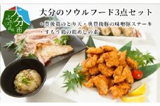 大分のソウルフード3点セット　豊後鶏のとり天・奥豊後豚の味噌豚ステーキ・すもう鶏の鶏めしの素 鶏肉 とり天 豊後 大分 味噌豚 すもう鶏の鶏めし 大分県産 冷凍 混ぜるだけ 郷土料理 A03036