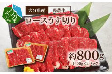 大分県産　酪農牛　ロースうす切り　約800g  牛肉 酪農牛 ロース うす切り 大分県産 すき焼き カレー 牛丼 小分け 冷凍 A01113