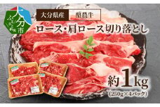 大分県産　酪農牛　ロース・肩ロース切り落とし　約1.0kg  牛肉 酪農牛 ロース 肩ロース 切り落とし 大分県産 1kg すき焼き カレー しゃぶしゃぶ A01112