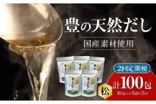 【毎月配送】豊の天然だし[松] だしパック50包×2回お届け【2回お届け定期便】 出汁 小分け 国産 鰹節 パック 保存料無添加 お吸い物 茶碗蒸し おでん 便利 味噌汁 T10021