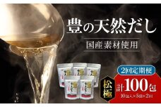 【毎月配送】豊の天然だし[松極] だしパック50包×2回お届け【2回お届け定期便】 出汁 国産 パック 無添加 お吸い物 茶碗蒸し おでん 便利 味噌汁 だしの素 T10022