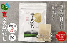 【3回お届け定期便】豊の天然だし[松]　だしパック50包×3回お届け 出汁 国産 パック 無添加 お吸い物 茶碗蒸し おでん 便利 昆布 いわし T10023