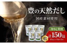 【毎月配送】豊の天然だし[松] だしパック50包×3回お届け【3回お届け定期便】 出汁 小分け 定期便 国産 パック 保存料無添加 お吸い物 茶碗蒸し おでん 便利 T10023