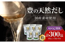 【隔月配送】豊の天然だし[松] だしパック50包×6回お届け【6回お届け定期便】 出汁 国産 パック 保存料無添加 お吸い物 茶碗蒸し おでん 便利 昆布 いわし T10025