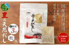 【3回お届け定期便】豊の天然だし[松極]　だしパック50包×3回お届け 出汁 国産 パック 無添加 かつお節 茶碗蒸し おでん 便利 昆布 いわし T10024