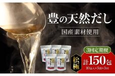 【毎月配送】豊の天然だし[松極] だしパック50包×3回お届け【3回お届け定期便】 出汁 小分け 国産 鰹節 昆布 いわし パック 保存料無添加 お吸い物 茶碗蒸し おでん 便利 味噌汁 T10024
