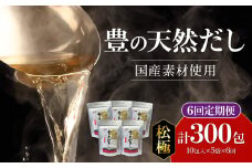 【隔月配送】豊の天然だし[松極]　だしパック50包×6回お届け【6回お届け定期便】 出汁 国産 パック お料理 お吸い物 かつお節 おでん 便利 昆布 いわし T10026