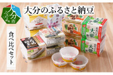 大分のふるさと納豆　食べ比べセット 大分県 特産品 セット 食べ比べ 健康 美容 発酵食品 大豆 ふるさとの味 冷蔵 K05003