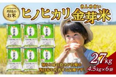 大分丹生米の里ヒノヒカリ金芽米 27kg 白米 丹川 無洗米 ヘルシー 大分県 米 ご飯 おにぎり 栄養 健康 B01026
