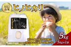 丹生米の里 丹川のお米 ヒノヒカリ白米 5kg 米 白米 精米 大分県産 ご飯 美味しい お弁当 ブランド米 人気 ひのひかり B01027