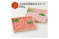 【お歳暮】大分県産黒豚詰合せセット約2kg〈12月13日～20日内に発送〉 豚肉 黒豚 詰め合わせ セット 六白黒豚 冷凍 モモ 国産 大分県 大分市 しゃぶしゃぶ 赤身 肉 A02010-O