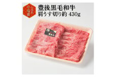 【お歳暮】豊後黒毛和牛肩うす切り約430g〈12月13日～20日内に発送〉 牛肉 和牛 黒毛和牛 おおいた豊後牛 すき焼き 鍋 焼き肉 焼肉 贈答 贈り物 国産 大分県 A01035-O