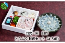 酒食・回　臼杵とらふぐ料理セット（3人前） ふぐ とらふぐ ふぐ料理 セット 鮮度 甘み 弾力 厚め 大分県 冷蔵 3人前 E05023