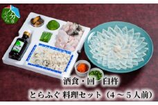 酒食・回　臼杵とらふぐ料理セット（4～5人前）ふぐ とらふぐ ふぐ料理 セット 鮮度 甘み 弾力 厚め 大分県 冷蔵 4人前 5人前 E05025