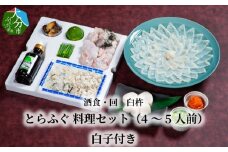 酒食・回　臼杵とらふぐ料理セット（4～5人前）　白子付き ふぐ とらふぐ ふぐ料理 白子 セット 鮮度 甘み 弾力 厚め 大分県 冷蔵 ひれ酒 4人前 5人前 E05026