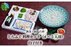 酒食・回　臼杵とらふぐ料理セット（4～5人前）　白子付き ふぐ とらふぐ ふぐ料理 白子 セット 鮮度 甘み 弾力 厚め 大分県 冷蔵 ひれ酒 4人前 5人前 E05026