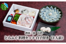 酒食・回　臼杵とらふぐ料理セット　白子付き（3人前） ふぐ とらふぐ ふぐ料理 セット 鮮度 甘み 弾力 厚め 大分県 冷蔵 白子 E05024