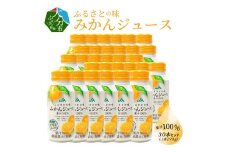 ふるさとの味みかんジュース　果汁100％　190g×30本 大分県 温州 みかん 飲料 美味しい ジュース ご当地 柑橘 果汁100％ 缶ジュース I02064