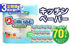 【3ヶ月毎に配送】キッチンタオル70カット（4ロール×12パック）3回お届け定期便 吸水力 日本製 キッチンタオル キッチンペーパー 高評価 水切り 掃除 揚げ物 消耗品 日用品 T10032