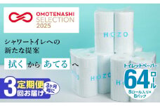 【3ヶ月毎に配送】トイレットペーパーHOZO（8ロール×8パック）3回お届け定期便 日用品 消耗品 トイレ用品 ダブル 日本製 長持ち 無香料 吸水力 高評価 生活雑貨 T10033