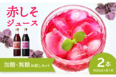 赤しそジュース（加糖・無糖お試しセット）900ml×各1本 大分県 紫蘇 無農薬 赤しそ ポリフェノール 飲み比べ セット ジュース 美容 クエン酸 F10036
