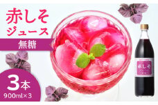 赤しそジュース　無糖タイプ　900ml×3本 大分 ジュース 赤しそ 無農薬 紫蘇 ポリフェノール クエン酸 さっぱり 無糖 ノンカロリー F10038