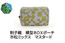 刺子織　横型ＢＯＸポーチ　市松ミックス　マスタード 刺子織 柄 マチ付き 小物入れ おしゃれ 収納 メイクポーチ 化粧ポーチ トラベルポーチ ポケット T02066