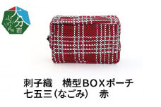 刺子織　横型ＢＯＸポーチ　七五三（なごみ）　赤 刺子織 柄 マチ付き 小物入れ おしゃれ 収納 メイクポーチ 化粧ポーチ トラベルポーチ ポケット T02067