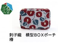 刺子織　横型ＢＯＸポーチ　椿 刺子織 柄 マチ付き 小物入れ おしゃれ 収納 メイクポーチ 化粧ポーチ トラベルポーチ ポケット T02068