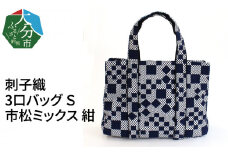 刺子織　3口バッグ　Ｓ　市松ミックス　紺 かばん おしゃれ ファッション 収納 シンプル 鞄 大容量 ギフト ハンドバッグ レディース T03050