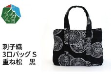 刺子織　3口バッグ　Ｓ　重ね松　黒 かばん おしゃれ ファッション 収納 ハンドバッグ レディース トートバッグ 仕分け 大容量 便利 T03051