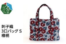 刺子織　3口バッグ　Ｓ　椿柄 かばん おしゃれ ファッション バッグ 大容量 収納 マチ 可愛い シンプル 仕分け T03052