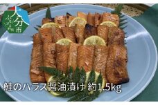鮭のハラス醤油漬け 約1.5kg 漬魚 魚 旬 大分県 冷凍 ご飯のお供 かぼす 醤油 おつまみ 簡単 調理 E22028