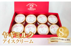 ヤギミルクアイスクリーム8個セット 高タンパク 低脂肪 アイス セット 乳 ミルク さっぱり 子ども デザート 大分 J06015
