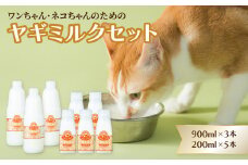 ペット用ヤギミルク（冷凍） 900ml×3本、200ml×5本　ペットフード 栄養 猫 犬 発育 促進 国産 ミルク フード 安心 ペット R14078