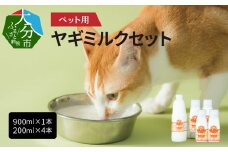 ペット用ヤギミルク（冷凍） 900ml×1本、200ml×4本　ペットフード 栄養 猫 犬 発育 促進 国産 ミルク フード 安心 ペット R14077