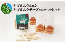 ワンちゃん、ネコちゃんの大好きなヤギミルク5本と、やぎミルクチーズ（ガムタイプ）ペットフード 栄養 補給 ガム 国産 犬 猫 ペット 低温殺菌 おやつ 発育促進 R14081