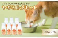 ワンちゃん、ネコちゃんの大好きなヤギミルク　200ml×7本　ペットフード 栄養 猫 犬 発育 促進 国産 ミルク フード 安心 ペット R14079