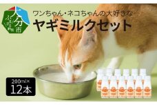 ワンちゃん、ネコちゃんの大好きなヤギミルク　200ml×12本 ペットフード 栄養 猫 犬 発育 促進 国産 ミルク フード 安心 ペット R14080