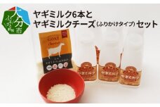ワンちゃん、ネコちゃんの大好きなヤギミルク6本と、やぎミルクチーズ（ふりかけタイプ）ペットフード 栄養 補給 ふりかけ 国産 犬 猫 ペット 低温殺菌 おやつ 発育促進 R14082