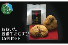 おおいた　豊後牛おむすび　15個セット 大分県 豊後牛 ご飯 炊き込み 冷凍 小腹 レンチン お弁当 簡単調理 間食 K03018
