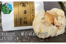 おおいた　華の鶏おむすび　15個セット 大分県 ご飯 鶏 炊き込み 柚子胡椒 照り焼き レンチン 簡単調理 九州産 華味鶏 K03019