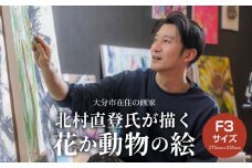 【絵画】北村直登が描いた花か動物の絵（おまかせ・F3号） 大分市 画家 絵画 昼顔 花 動物 アート インテリア キャンバス 美術品 R08013