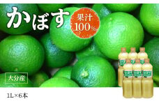 【大分県】【果汁100％】【無添加】カボス果汁　1,000ml×6本 大分県 果汁 飲料 さわやか 果汁100％ ストレート 常温 水不使用 カクテル かぼす 柑橘 F10042