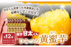 焼芋「甘太くん」ひみつの黄蜜芋　丸ごとタイプ6袋＋カットタイプ6袋　計12袋 さつま芋 大分県 高糖度 食べやすい しっとり 甘い 焼いも おやつ 冷凍 真空パック 蜜 F02011
