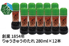 【大分県】【創業1854年】【発祥】りゅうきゅうのたれ 280ml×12本 大分県 大分名物 刺身 郷土料理 塩分控えめ 漬け込みたれ 調味料 特製タレ 漁師料理 ソウルフード M04018
